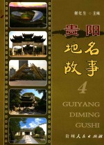贵阳地名故事 4