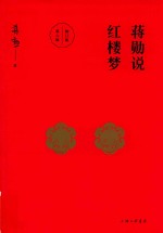 蒋勋说红楼梦 第6辑 修订版
