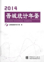 晋城统计年鉴 2014