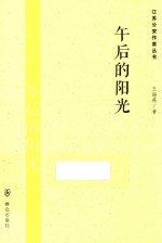 江苏公安作家丛书 午后的阳光