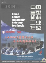 中国重型机械工业年鉴 2014