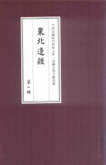 边疆史地文献初编 东北边疆 第1辑 21