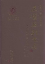 三晋石刻大全 晋城市泽州县卷 下
