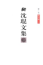 沈琨文集 第2卷 散文卷 2