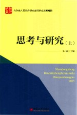 “山东省人民政府研究室调研成果2015”系列图书 思考与研究 上