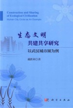 生态文明共建共享研究 以武汉城市圈为例