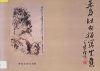 王乃壮白描写生集