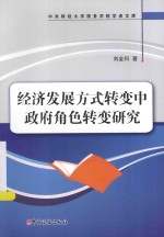 经济发展方式转变中政策角色转变研究