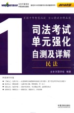 2016司法考试单元强化自测及详解 1 民法
