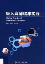 吸入麻醉临床实践
