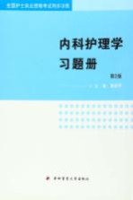 全国护士执业资格考试同步训练 内科护理学习题册
