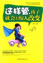 这样管,孩子就会有惊人改变