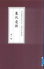 边疆史地文献初编 东北边疆 第1辑 25