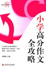 小学高分作文全攻略