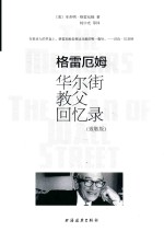 格雷厄姆华尔街教父回忆录 致敬版