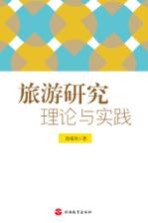 旅游研究 理论与实践