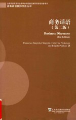 商务英语教师学养丛书 商务话语 第2版