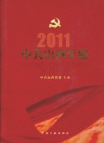 中共山西年鉴 2011
