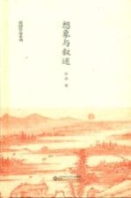 赵园作品系列 想象与叙述