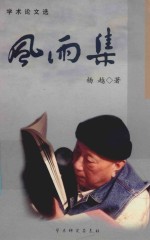 学术论文选 风雨集