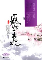 盛世王妃 完结篇 下
