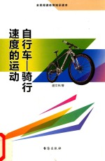 自行车 骑行速度的运动