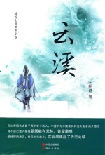 缤纷七河系列小说 云溪