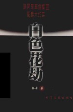 白色花劫 胡风反革命集团冤案大纪实