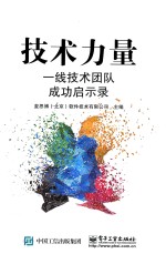 技术力量 一线技术团队成功启示