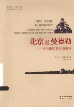 行走中国丛书 北京至曼德勒 四川藏区及云南纪行