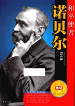 中外名人传记 和平使者 诺贝尔