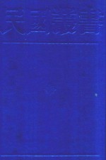民国丛书 第1编 26 政治·法律·军事类 中国国民党史稿 3-4篇
