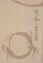 胡风主编期刊汇辑 第2册