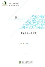 梅尔维尔诗歌研究