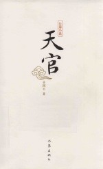 天官 长篇小说