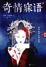 奇情寐语 2