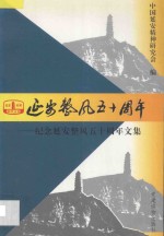 延安整风五十周年 纪念延安整风五十周年文集