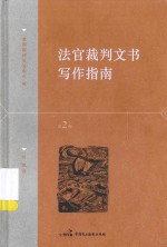法官裁判文书写作指南 第2版