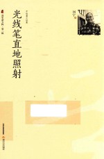 光线笔直地照射 中短篇小说集