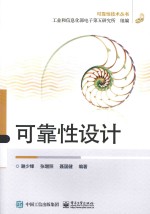 可靠性技术丛书 可靠性设计