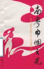 南粤巾帼之光 首屇南粤巾帼十杰评选事迹汇编
