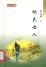 绿色女人