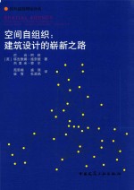 空间自组织 建筑设计的崭新之路