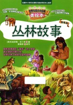 智慧文库 丛林故事 美绘本