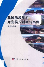我国佛教旅游开发模式创新与案例