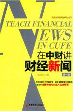 在中财讲财经新闻 第1辑