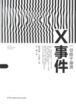 X事件 一切陷于崩溃