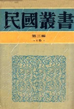 民国丛书 第3编 15 社会科学总论类 中国婚姻史 婚姻与家族 中国娼妓史
