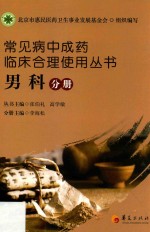 常见病中成药临床合理使用丛书 男科分册