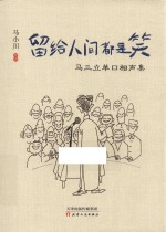 留给人间都是笑 马三立单口相声集